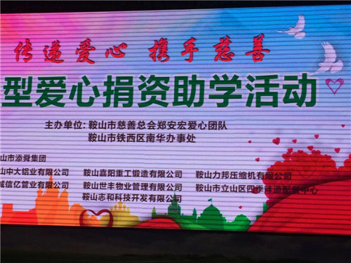 鞍山力邦压缩机有限公司董事长石继宏参加大型爱心捐资助学活动