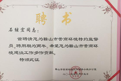 恭贺力邦集团董事长石继宏先生被鞍山市优化营商环境聘请为监督员