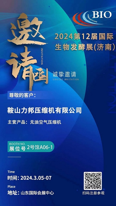 邀请函——2024第12届国际生物发酵展（济南）